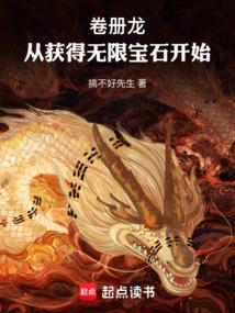卷册龙从获得无限宝石开始篱笆好