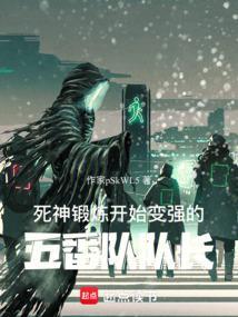 死神锻炼开始变强的五番队队长春雷秋虎
