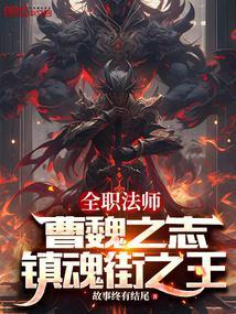 全职法师之舞豫予