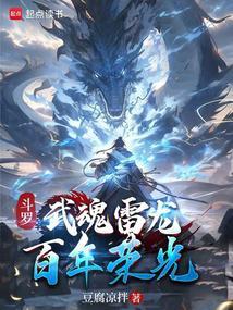 斗罗武魂是龙的