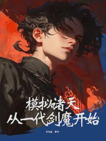 改写神话成为道祖TXT