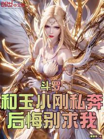 斗罗cp玉小刚