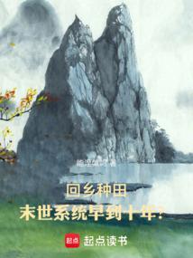 种田之回到末世前书包网