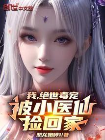 我绝世毒宠被小医仙捡回家免费阅读漫画