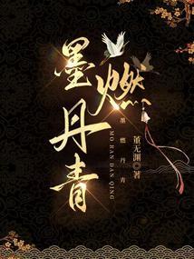 墨燃丹青 笔趣阁