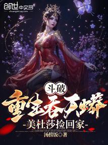 重生斗破苍穹成为美杜莎