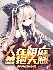 善抱大腿(1-271)作者安静地发咸