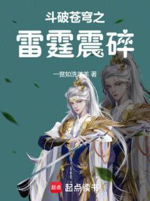 斗破苍穹之雷霆震碎笔趣阁免费