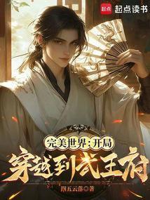 完美世界开局穿越到武王府笔趣阁