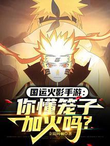 火影忍者手游秽土三代笼子加火