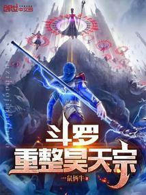 斗罗大陆之重回昊天宗