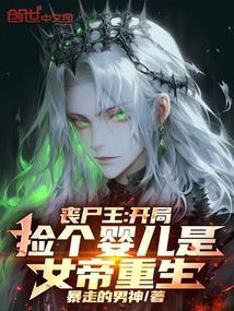 丧尸王开局捡个婴儿是女帝重生笔趣阁无错版