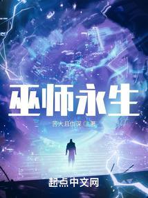 霍格沃茨巫师永生
