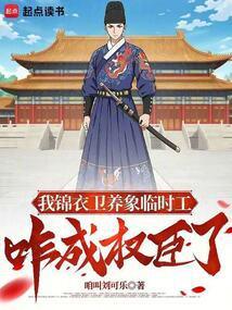 我在锦衣卫的日子