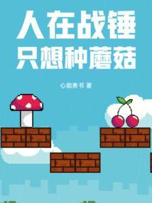 只想种蘑菇改过名字吗