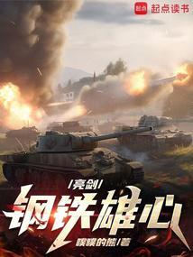 亮剑钢铁雄心篱笆好文学