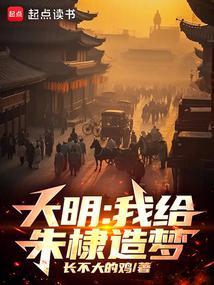 大明靖难遗憾我一梦改之笔趣阁
