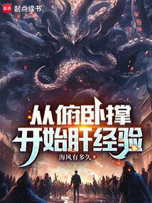 从俯卧撑开始肝经验笔趣阁