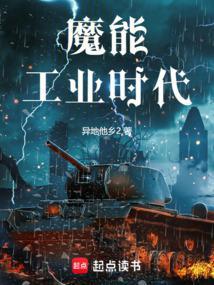 魔能工业时代全文免费阅读无弹窗