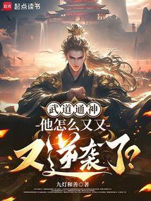 寒门崛起武炼巅峰