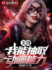 美漫我能抽取动画能力