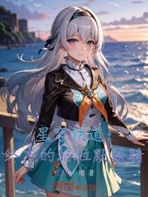 星穹铁道模型