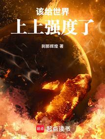 该给无限世界上上强度了防盗版