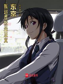 东京狂警TXT电子书