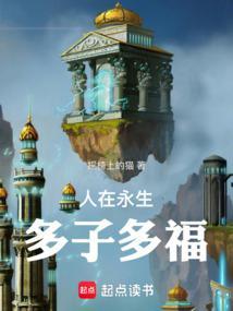 人在永生多子多福篱笆好文学