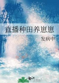 直播种田养崽崽免费