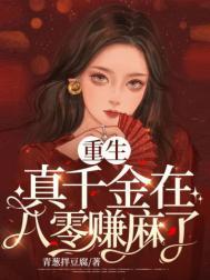 重生真千金大佬