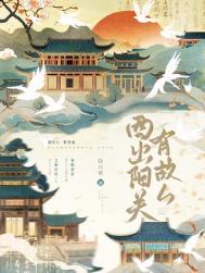 西出阳关有故人txt资源
