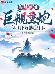 海域修仙巨舰重炮叩开万族之门pp