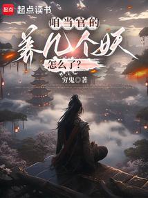 养几个妖怎么了?147