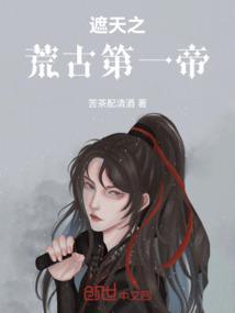 遮天荒古大帝有哪些