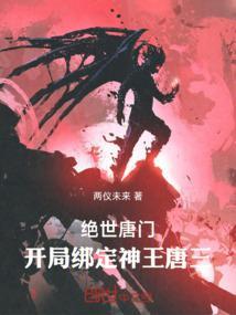 绝世唐门开局绑定神王唐三免费