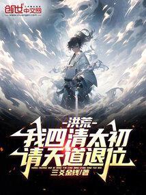 洪荒我是第四清