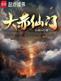 大赤仙门笔趣阁免费