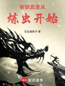 斩妖武圣从炼虫开始顶点