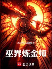 巫界炼金师TXT电子书