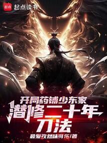 潜修二十年刀法 第501章