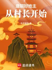 唐朝好地主