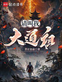 请叫我大道祖无弹窗