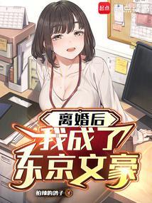 离婚后我成了东京文豪