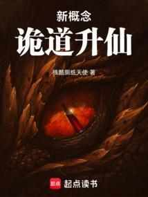 新概念诡道升仙免费阅读