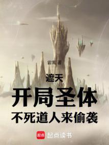 遮天之圣道