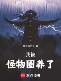 我被怪物圈养了笔趣