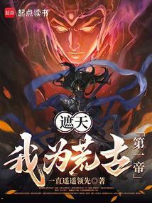 遮天我为荒古第一帝篱笆好文学