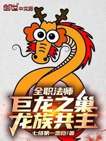 全职法师巨龙之巢龙族共主解说