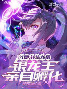 穿越斗罗大陆成为银龙王的女儿